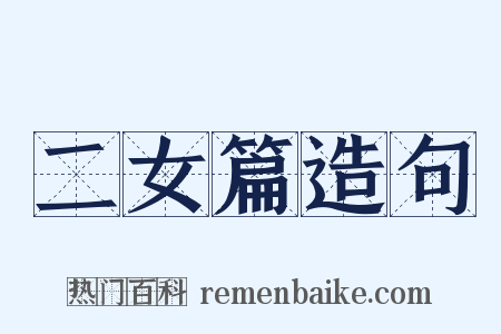 二女篇造句是什么意思的图片